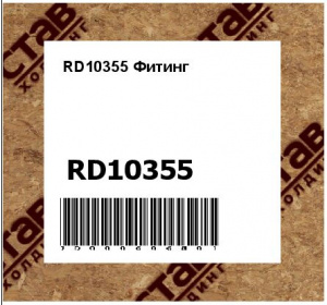 RD10355 Фитинг