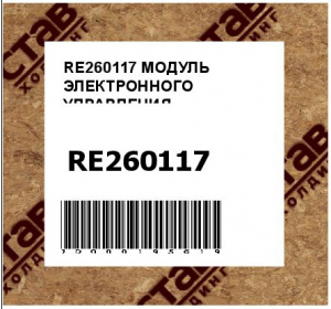 RE260117 МОДУЛЬ ЭЛЕКТРОННОГО УПРАВЛЕНИЯ