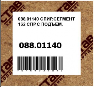 СПИР.СЕГМЕНТ 162 СПР.С ПОДЪЕМ.