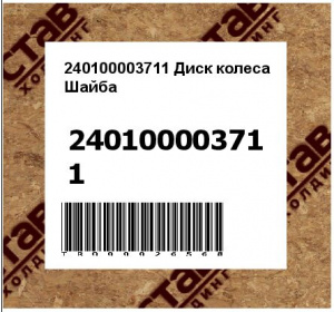 240100003711 Диск колеса Шайба