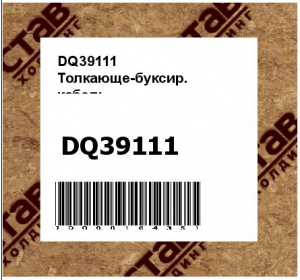 Толкающе-буксир. кабель