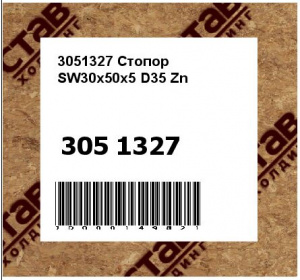 3051327 Стопор  SW30x50x5 D35 Zn