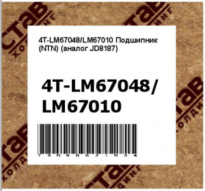 4T-LM67048/LM67010 Подшипник (NTN) (аналог JD8187)