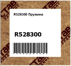 R528300 Пружина
