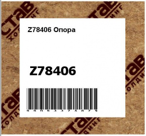 Z78406 Опора