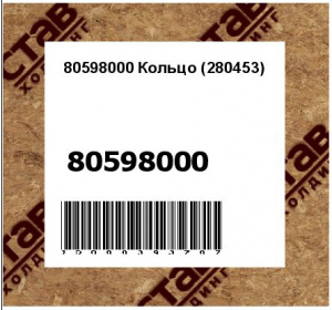 80598000 Кольцо (280453)