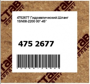 4752677 Гидравлический.Шланг 1SN08-2200 00°-45°