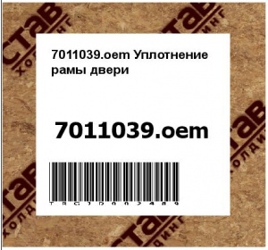 7011039.oem Уплотнение рамы двери