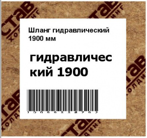Шланг гидравлический 1900 мм