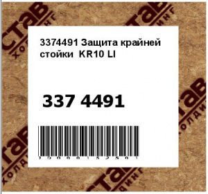 3374491 Защита крайней стойки  KR10 LI