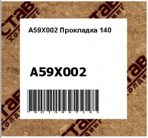 A59X002 Прокладка 140