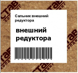 Сальник внешний редуктора