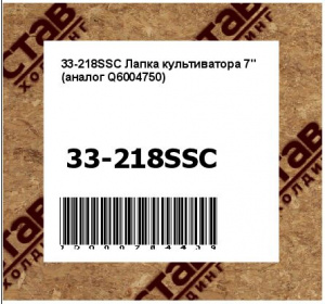 Лапка культиватора 7" (аналог Q6004750)