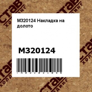 M320124 Накладка на долото