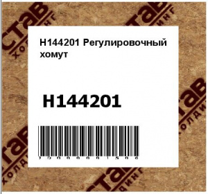 H144201 Регулировочный  хомут