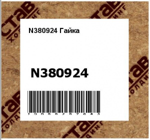 N380924 Гайка