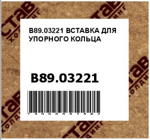 B89.03221 ВСТАВКА ДЛЯ УПОРНОГО КОЛЬЦА