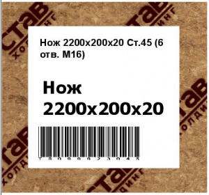 Нож 2200х200х20 Ст.45 (6 отв. М16)