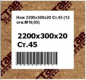 Нож 2200х300х20 Ст.45 (12 отв.М19,05)