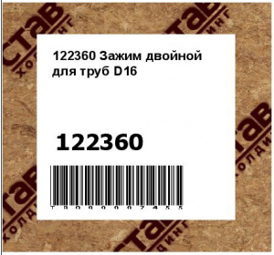 122360 Зажим двойной для труб D16