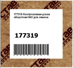 Контрполевая доска оборотная №3 для лемеха