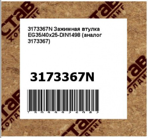 3173367N Зажимная втулка EG35/40x25-DIN1498 (аналог 3173367)
