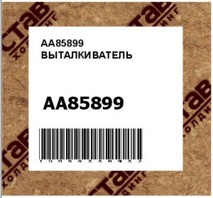 AA85899 ВЫТАЛКИВАТЕЛЬ
