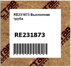 RE231873 Выхлопная  труба