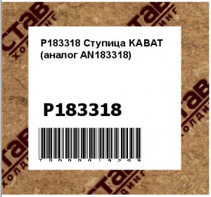 P183318 Ступица KABAT (аналог AN183318)
