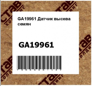 GA19961 Датчик высева семян