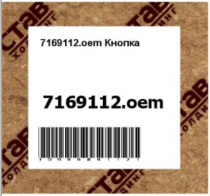 7169112.oem Кнопка