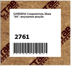 GARDENA Соединитель 25мм *3/4"- внутрення резьба