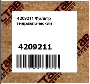 4209211 Фильтр гидравлический DANA SPICER