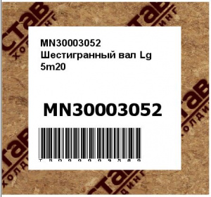 MN30003052 Шестигранный вал Lg 5m20