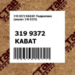 319 9372 KABAT Подшипник (аналог 319 9372)