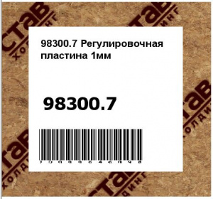 Регулировочная пластина 1мм