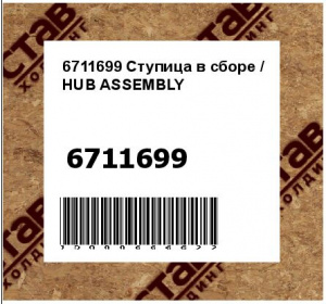 6711699 Ступица в сборе / HUB ASSEMBLY