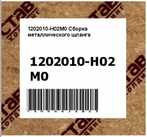 1202010-H02M0 Сборка металлического шланга