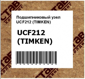 Подшипниковый узел UCF212 (TIMKEN)