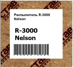 Распылитель R-3000 Nelson