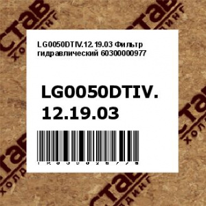 LG0050DTIV.12.19.03 Фильтр гидравлический 60300000977