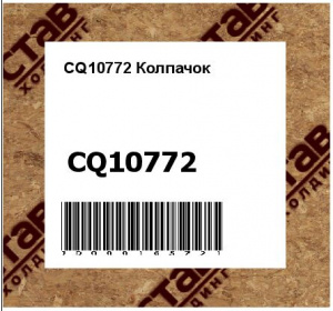 CQ10772 Колпачок