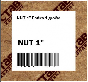 NUT 1" Гайка 1 дюйм 