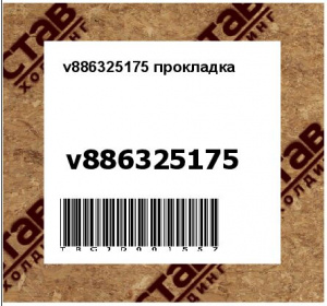 v886325175 прокладка