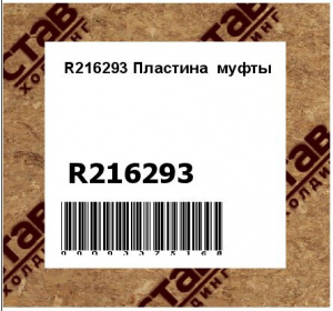 R216293 Пластина  муфты