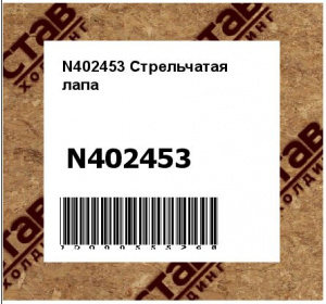 N402453 Стрельчатая  лапа