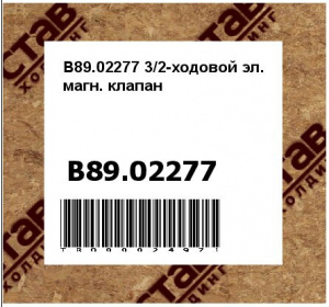 B89.02277 3/2-ходовой эл. магн. клапан
