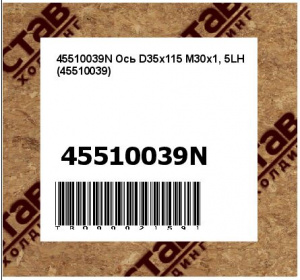 45510039N Ось D35x115 M30x1, 5LH (45510039)