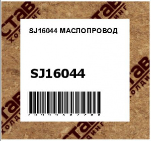 SJ16044 МАСЛОПРОВОД