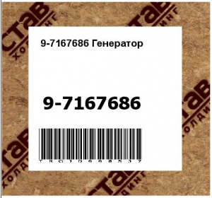 9-7167686 Генератор